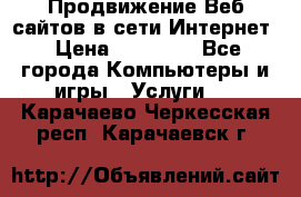 Продвижение Веб-сайтов в сети Интернет › Цена ­ 15 000 - Все города Компьютеры и игры » Услуги   . Карачаево-Черкесская респ.,Карачаевск г.